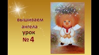 ВЫШИВАЕМ АНГЕЛА УРОК № 4