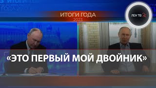 «Двойник Путина» задал вопрос президенту России на «Итогах года-2023»