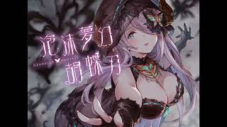 Video thumbnail of "泡沫夢幻・胡蝶刃 ~GRANBLUE FANTASY~"