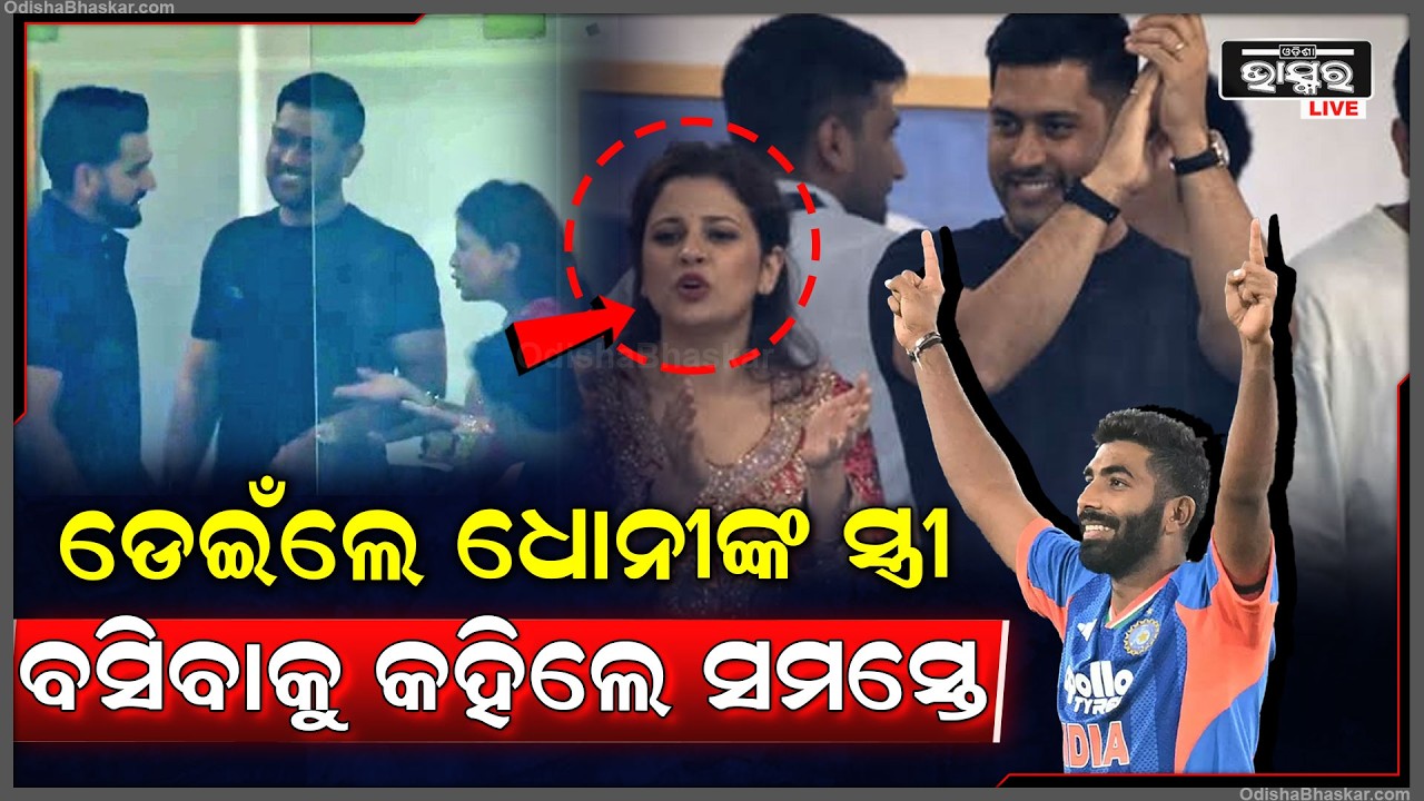 ଡେଇଁଲେ ଧୋନୀଙ୍କ ସ୍ତ୍ରୀ,ବସିବାକୁ କହିଲେ ସମସ୍ତେ,MS Dhoni's Reaction To Wife Sakshi's Mistaken Celebration
