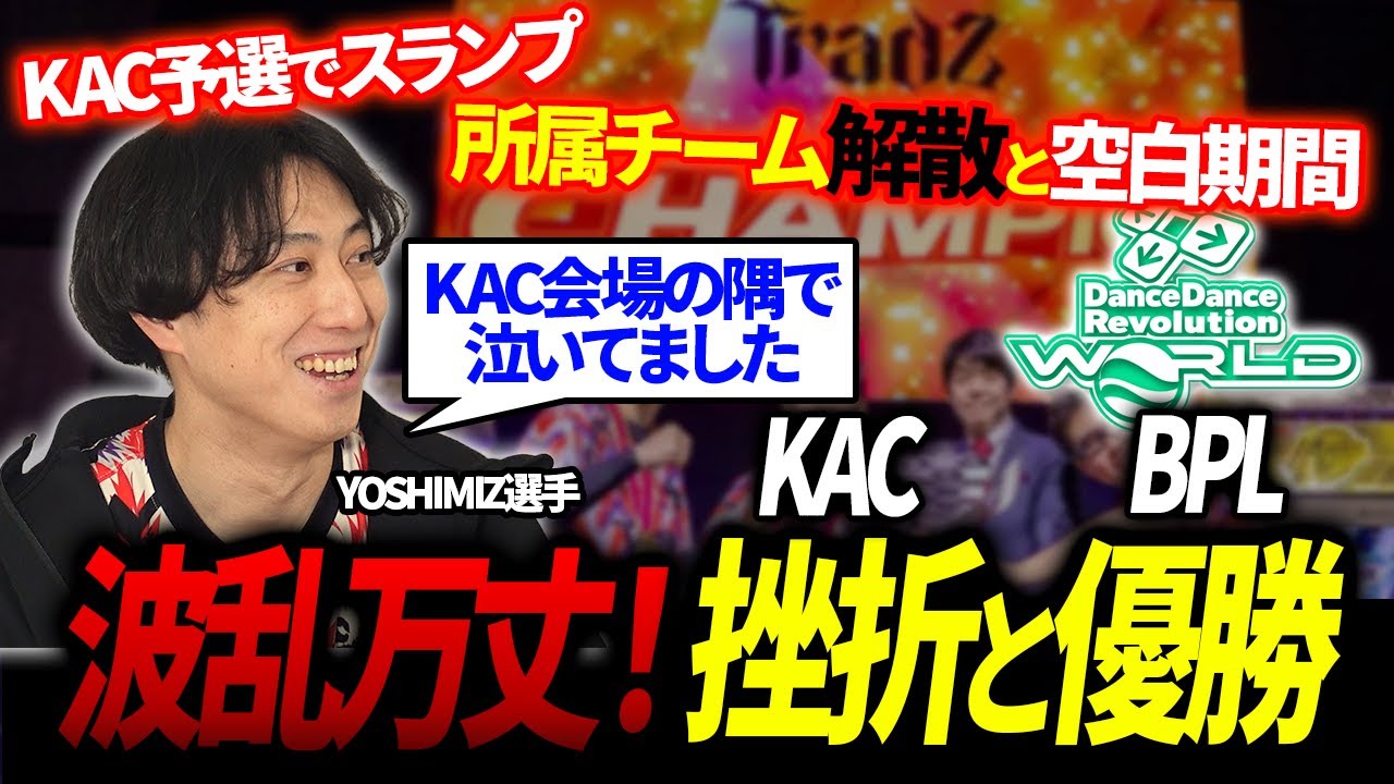 【DDR】KAC予選で涙…波乱のDDRプロ人生、YOSHIMIZ選手の挫折と優勝の全記録！