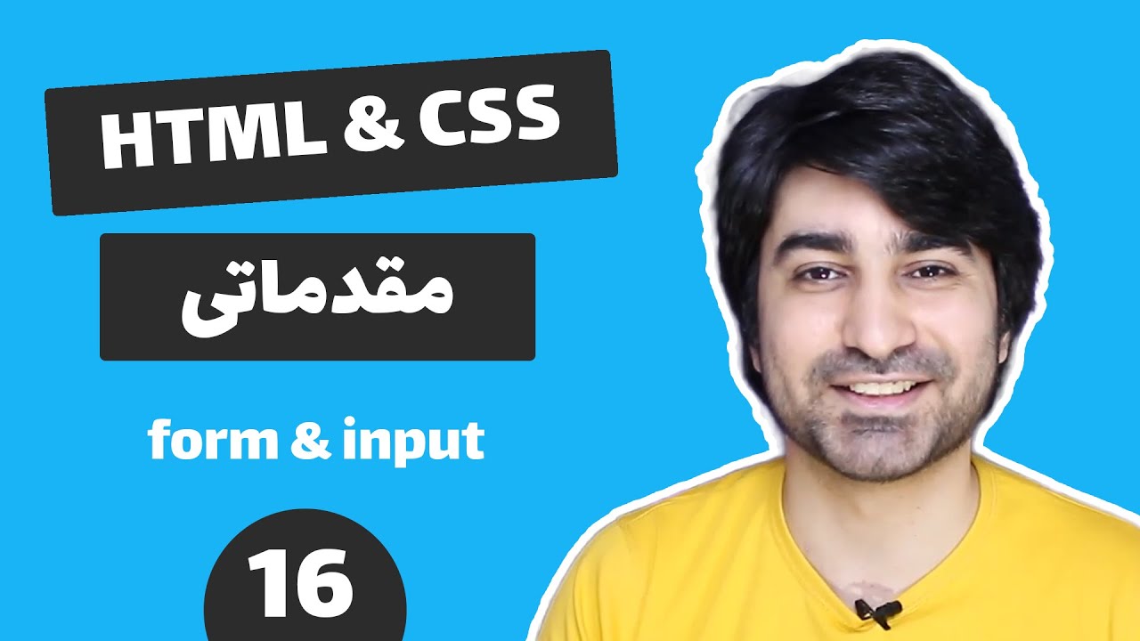 قسمت شانزدهم - فرم ها - HTML CSS آموزش - YouTube