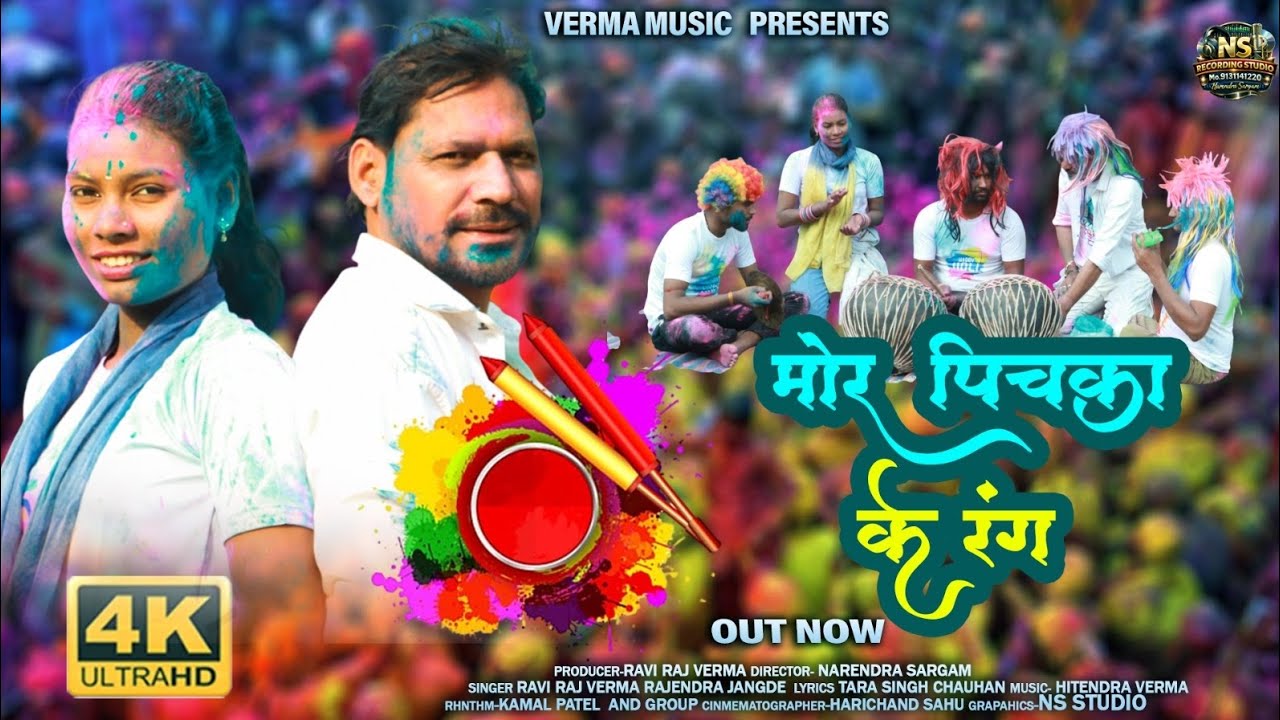 Mor Pichka Ke Rang। मोर पिचका के रंग। Thaneshwar Verma। Chhattisgarhi superhit Holi geet