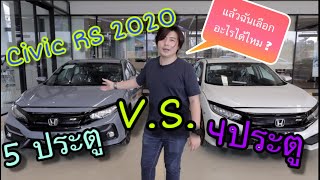 Honda Civic 1.5 turbo RS 4ประตู vs 5 ประตู ซื้อรุ่นไหนดี? @Linknonstop