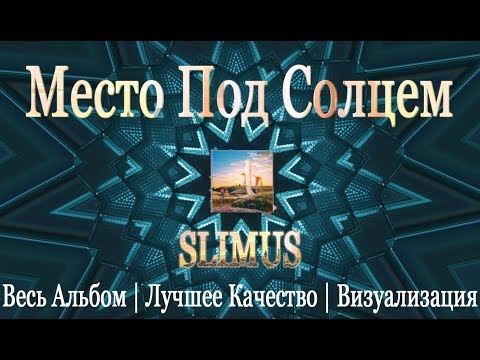 SLIMUS — Место под солнцем ( Slim\\CENTR ) [2018] Лучшее Качество