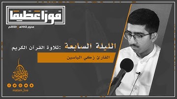 تلاوة القران الكريم | ٧محرم ١٤٤٢ ه‍ | القارئ زكي الياسين