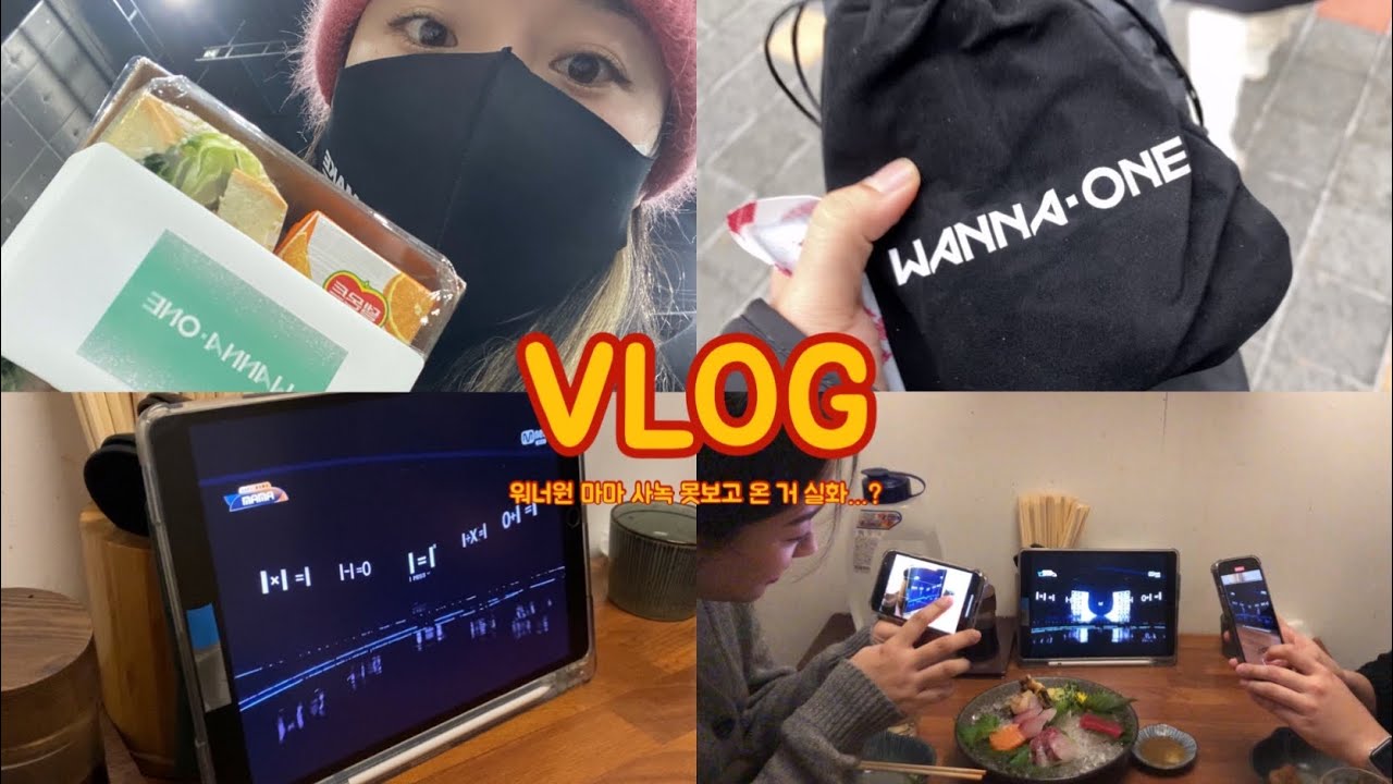 [VLOG][덕질로그] 2021 마마 워너원 사녹 갔다가 다시 못가서 엉엉 울고 다음날 워너블 만나서 술 마신 썰 푼다🥲 | 워너원 사녹 | 땀땀 | 아우어베이커리 | 료하나