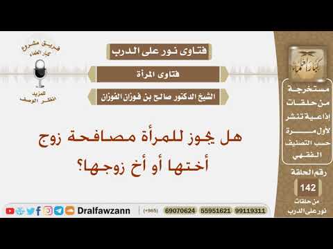 هل يجوز للمرأة مصافحة زوج أختها أو أخ زوجها؟ الشيخ صالح بن فوزان الفوزان