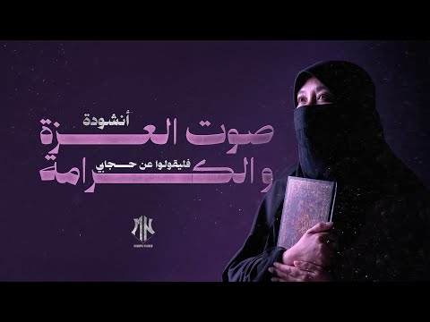 أنشودة فليقولوا عن حجابي صوت العز ة والكرامة أناشيد جديدة 2025