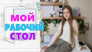 МОЙ РАБОЧИЙ СТОЛ / КАНЦЕЛЯРИЯ, ЧТО В  МОЁМ СТОЛЕ и на моём рабочем месте