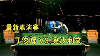 丁俊晖VS奥沙利文最新表演赛！火箭彻底打嗨了，15秒出杆快如闪电【看台球的冯冯】