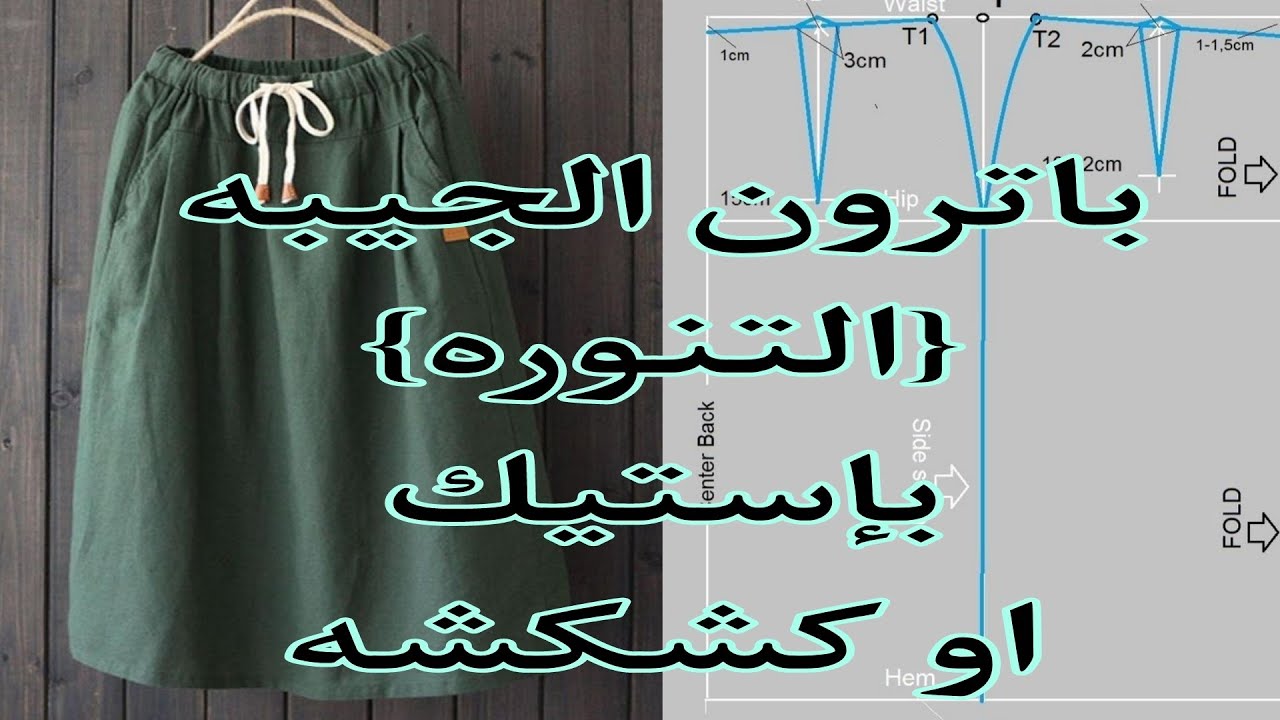 طريقه عمل باترون الجيبه {التنوره} باستيك او بكشكشه