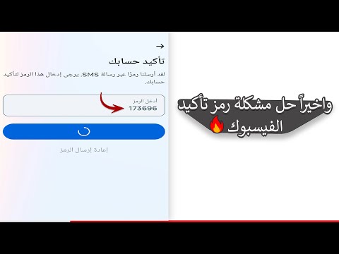 واخيرا حل مشكلة عدم وصول رمز تأكيد الفيسبوك