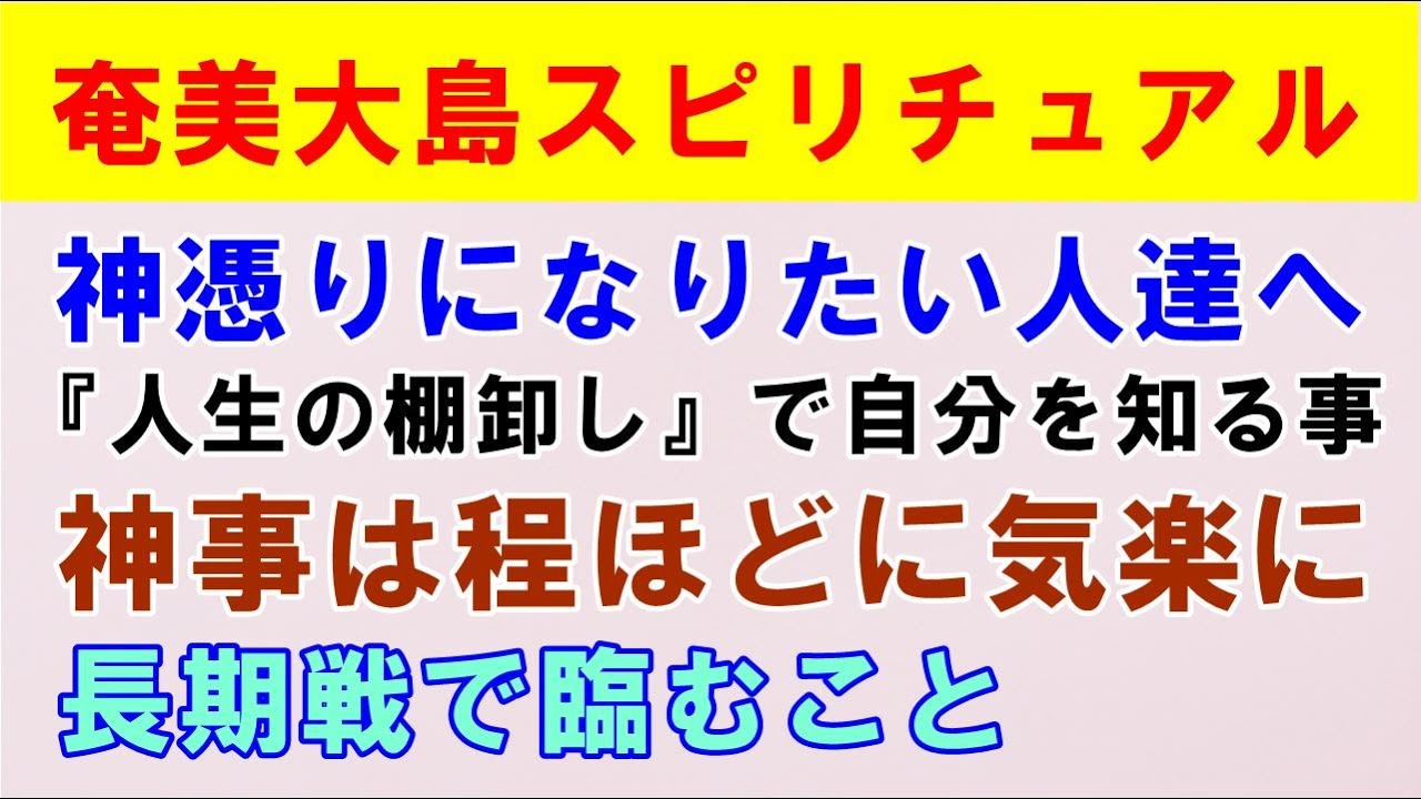 【奄美大島スピリチュアル】神憑りになりたい人達へ - YouTube