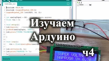 Простой вольтметр на Arduino