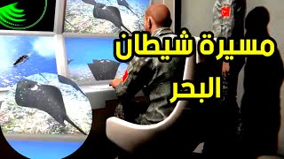 تركيا تصنع غواصة شبحية على شكل سمكة شيطان البحر .. تفاصيل كاملة