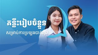 🎙️Ep5. គន្លឺះរៀបចំខ្លួនសម្រាប់ការប្រឡងបាក់ឌុប