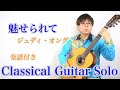魅せられて ジュディ・オング【ギターソロ アレンジ】【楽譜付き】