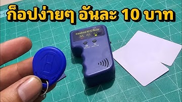 เครื่องคัดลอกคีย์การ์ด copy key card ประตู 125Khz T5577 ใช้งานง่าย