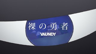 Video voorbeeld van "裸の勇者 / Vaundy：MUSIC VIDEO"