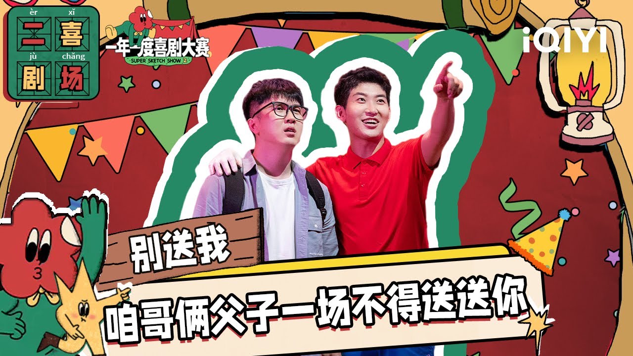 二喜剧场😆:又一轮《别送我》 好哥们上演爆笑车站送别| 一年一度喜剧大赛2 EP3 Super Sketch Show S2| iQIYI精选 ...