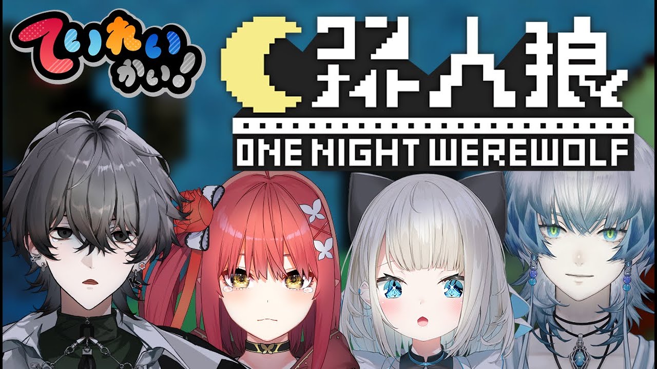 【ていれいかい】ワンナイト人狼！みんなを騙せるかな…?!【ネオポルテ/Quattro】