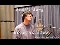 Family Song /星野源をほしのディスコ(パーパー)が歌ってみた#26