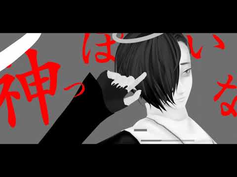 【ちょっと歌ってみた】神っぽいな【空位】