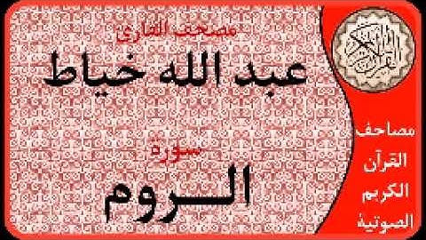 سورة الروم ا بصوت القارئ عبد الله خياط ا 030