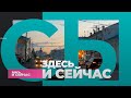 &quot;Здесь и Сейчас&quot;: Андрей Голубев, какое наказание предусмотрено за нарушения в сфере экологии