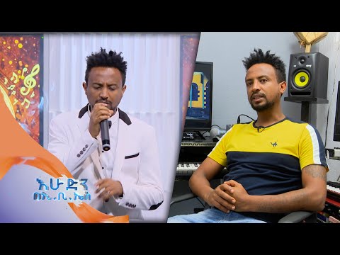 ድምፃዊ ሳሙኤል ስንሻው ሳም የሮም ሳብዬ የተሰኘውን ሙዚቃውን በእሁድን በኢ ቢ ኤስ