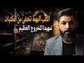 د محمد الرفاعي الكتب المهمة تختفي من المكتبات تمهيدا للخروج العظيم  mp3