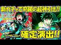 【ヒロサバ】新ガチャで奇跡の超絶神引き！！これはヤバい！！【僕のヒーローアカデミア UNITED SURVIVAL】