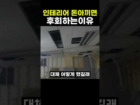 인테리어 돈아끼면 후회하는이유 thumbnail