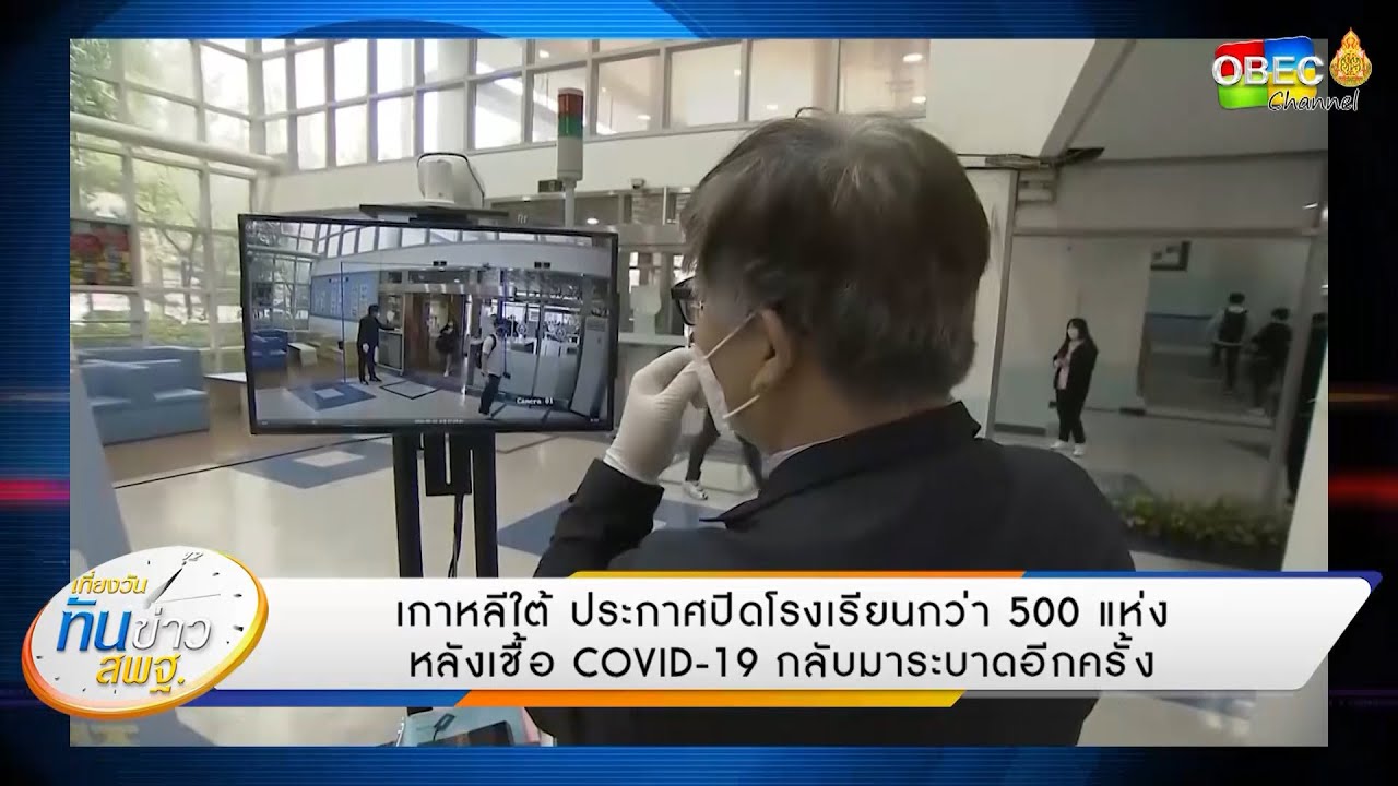 เที่ยงวันทันข่าว สพฐ. (ประจำวันที่ 1 มิถุนายน 2563)