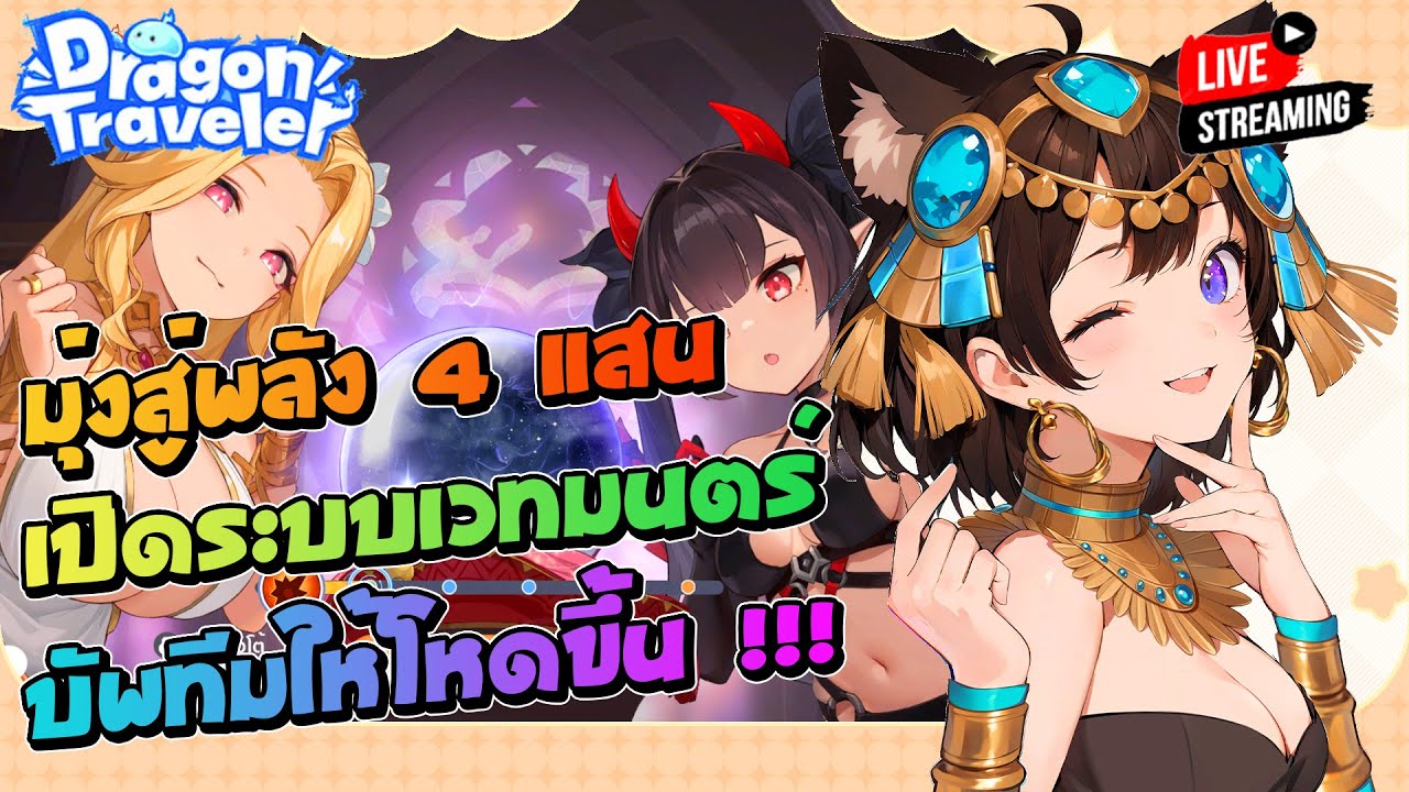 มุ่งสู่ CP 400K เปิดระบบอัญเชิญเวทมนตร์ บัพออร่าให้ทีมเก่งขึ้น !!! | Dragon Traveler