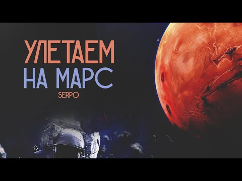 SERPO - Улетаем на марс / ПРЕМЬЕРА ТРЕКА, 2021!!!