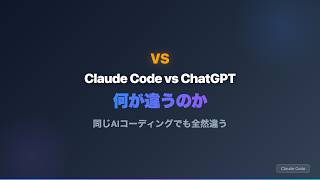 【Claude Code】ChatGPTと何が違う？AIコーディングツール徹底比較
