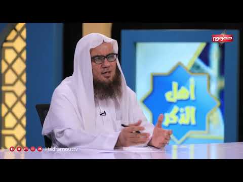 أهل الذكر | الحلقة السادسة عشر | مع الشيخ صالح باكرمان