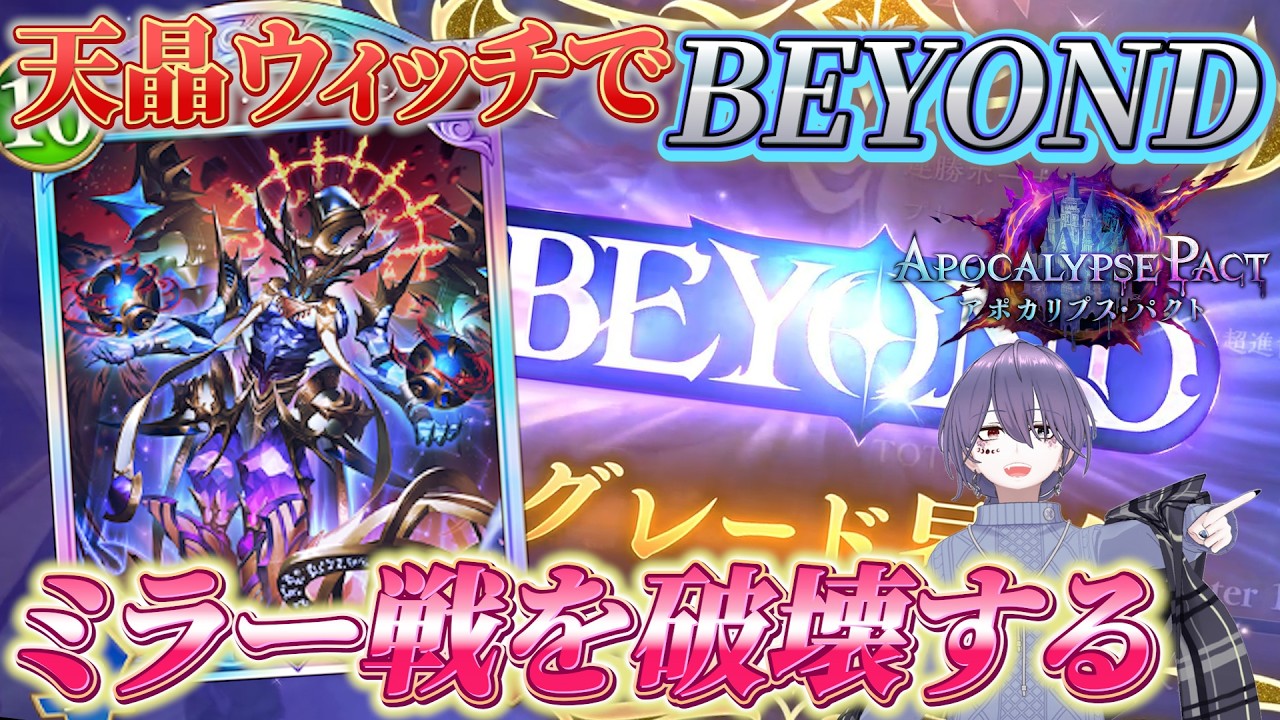 #130 天晶ウィッチでBEYOND到達ｯｯ！ミラー全破壊ランクマ！ ウィッチ解説実況【シャドバWB】