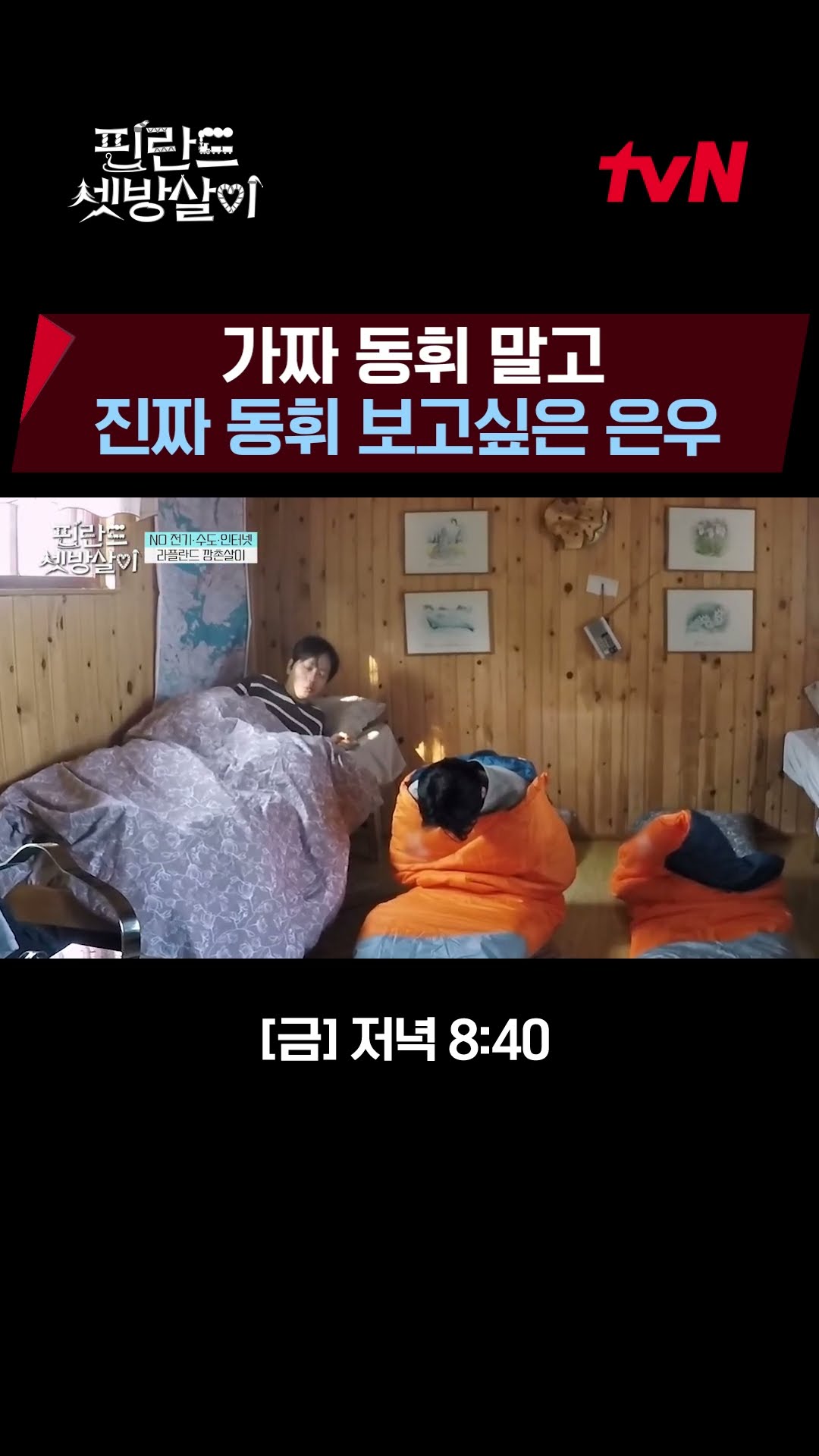 Cha Jang-kku's morning prank? Fake Dong-hwi is sad #RentedInFinland