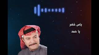 يا حمد #ياس_خضر