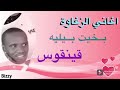 اغاني زغاوة بخيت بلية اغاني زغاوة بخيت بلية