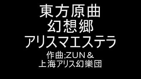 アリスマエステラ