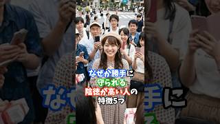 なぜか守られる陰徳が高い人の特徴 #サイン #風水 #占い #スピリチュアル #shorts