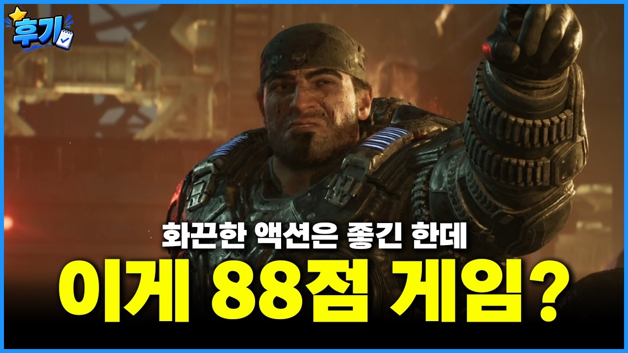 솔직히 왜 88점 게임인지는 모르겠습니다 I 기어스 오브 워 E:DAY 캠페인 후기