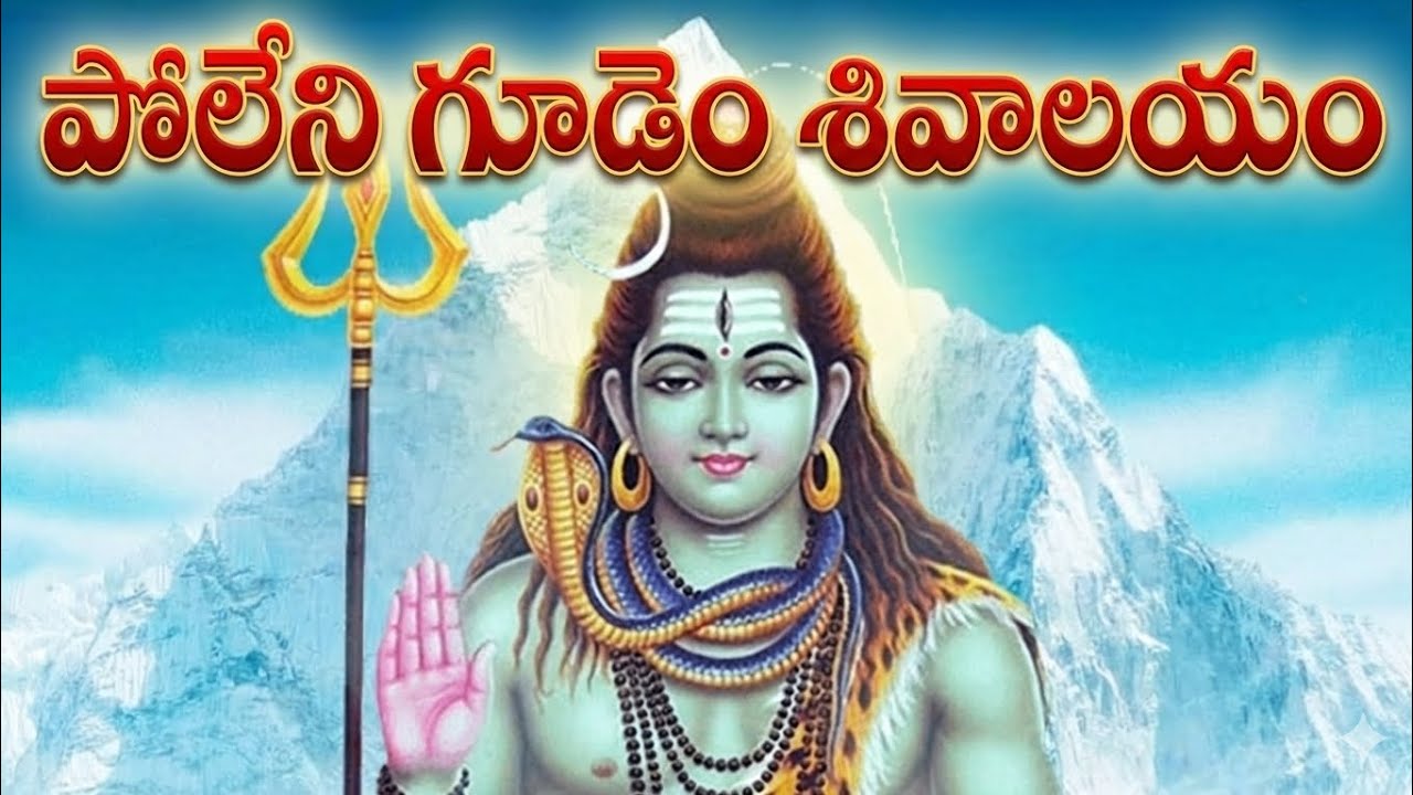 పోలేని గూడెం భీమ లింగేశ్వర స్వామి ఆలయం దర్శనం | శివ భక్తుల పవిత్ర క్షేత్రం
