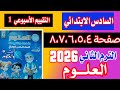 حل التقييم الاسبوعي علوم الصف السادس الابتدائي الترم التاني 2026 صفحة 4 5 6 7 8 الاسبوع 1 