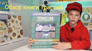 Обзор книги ТРАНССИБ