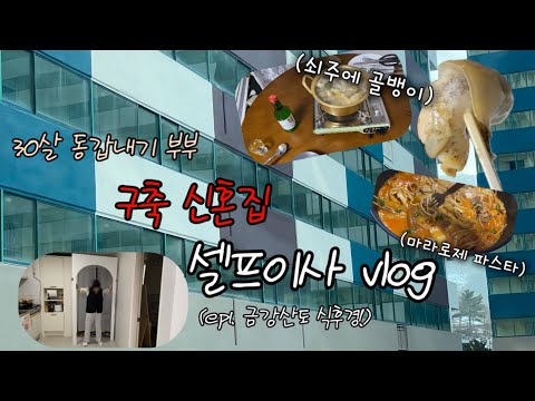 구축 신혼집 셀프이사 Vlog 🏡 이사도 식후경 골뱅이탕 🐚 셀프요리
